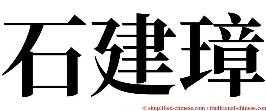 石建璋 serif font