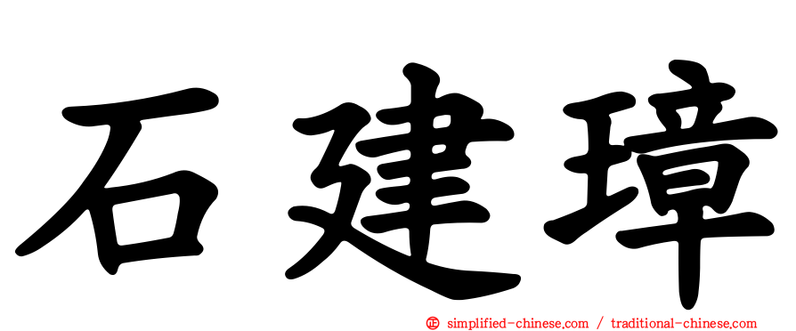 石建璋