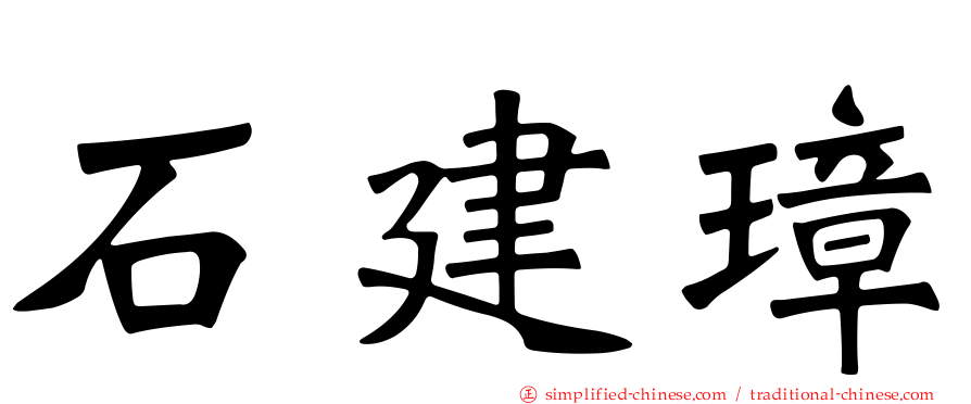 石建璋