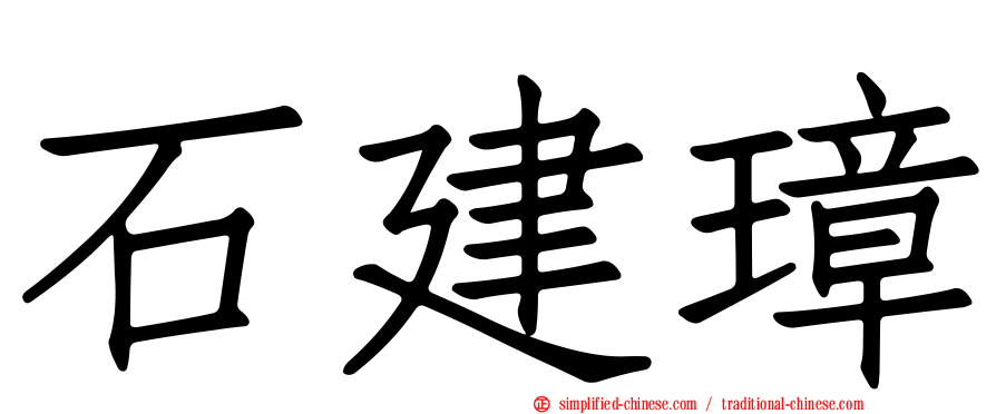 石建璋