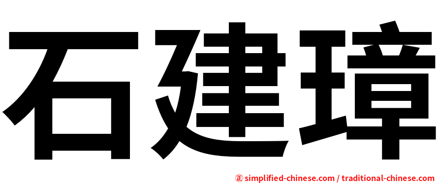 石建璋