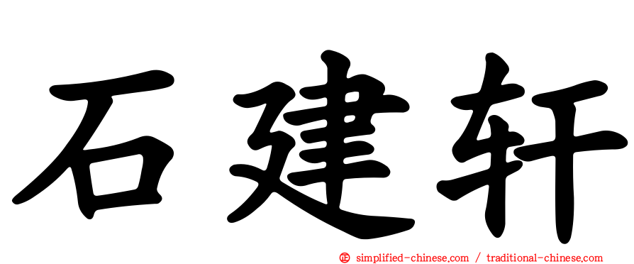 石建轩