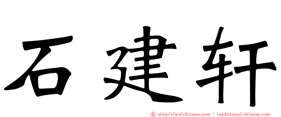 石建轩