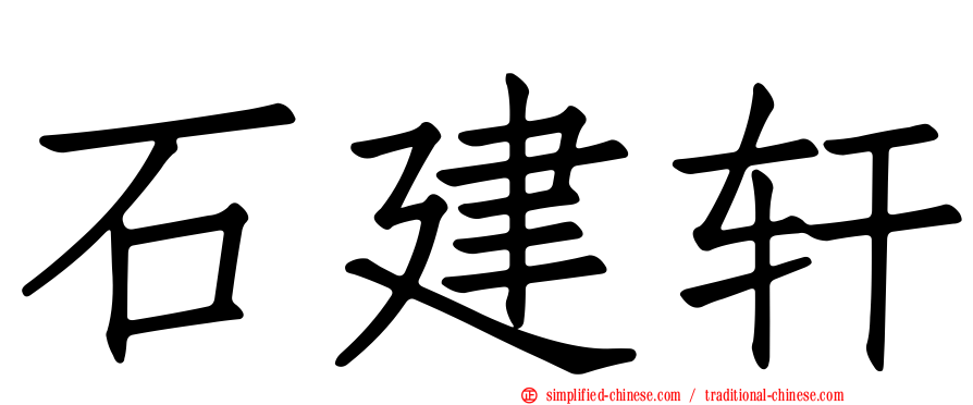 石建轩