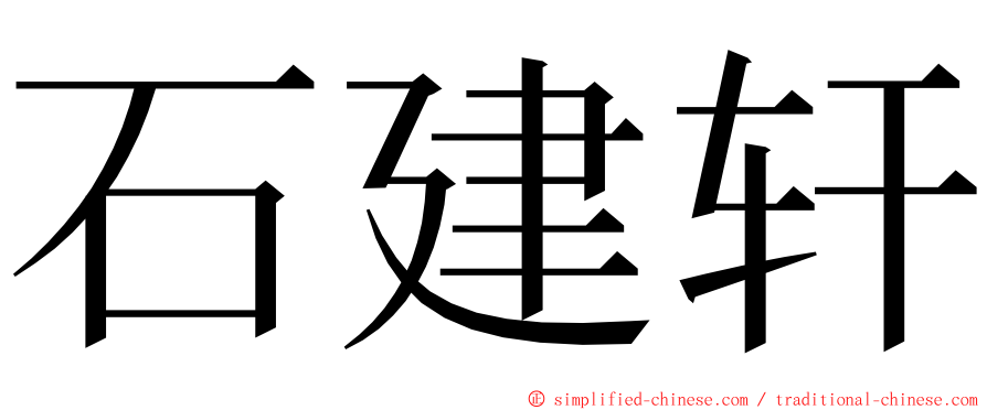 石建轩 ming font