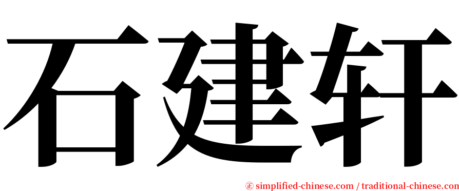 石建轩 serif font