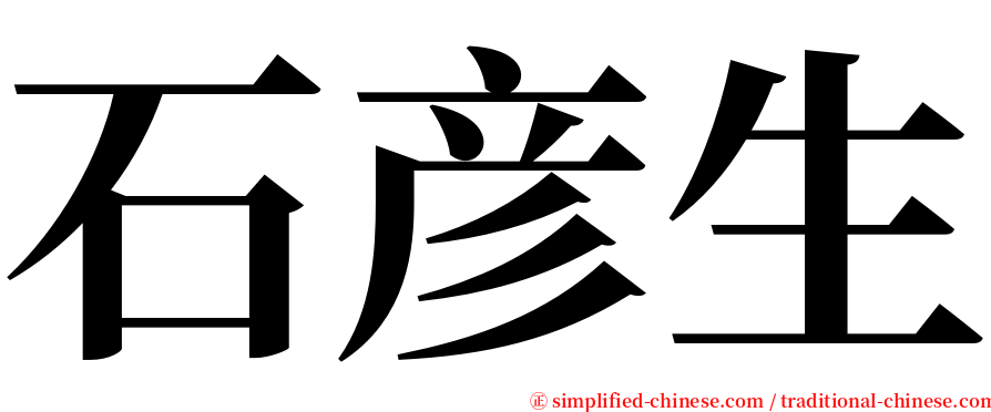 石彦生 serif font