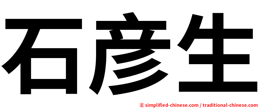 石彦生
