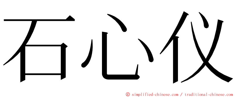 石心仪 ming font