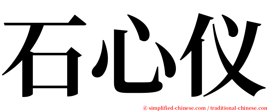 石心仪 serif font