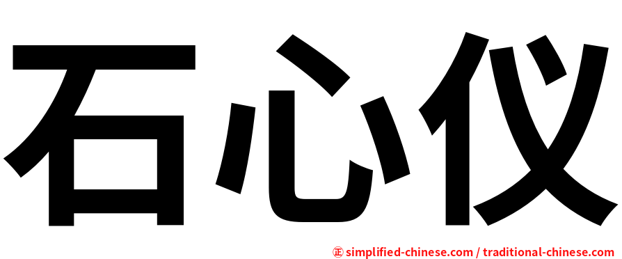 石心仪