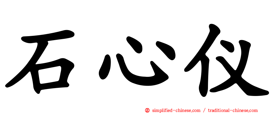 石心仪
