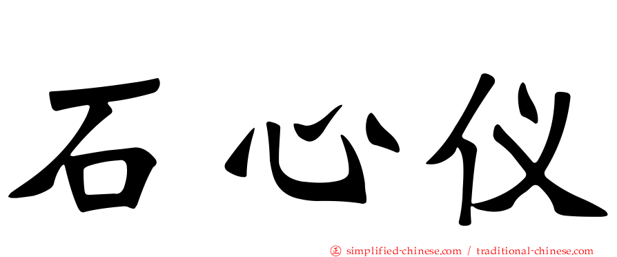 石心仪