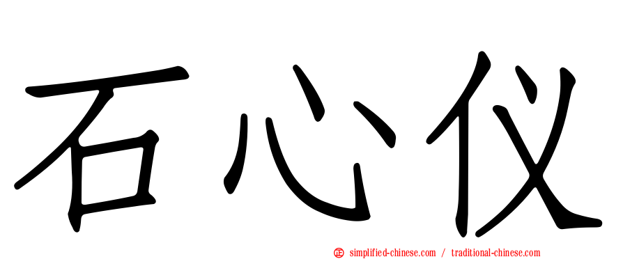 石心仪