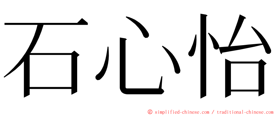 石心怡 ming font