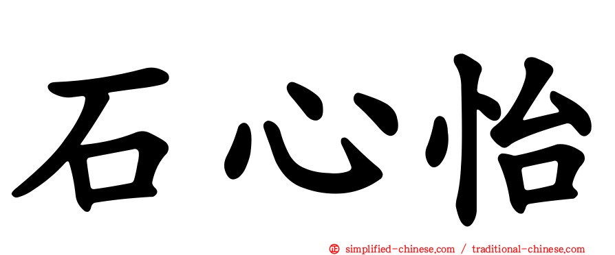 石心怡