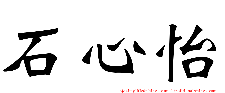 石心怡