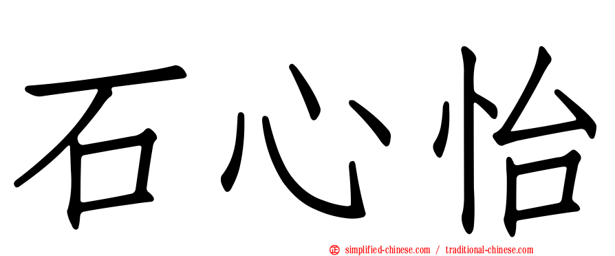石心怡