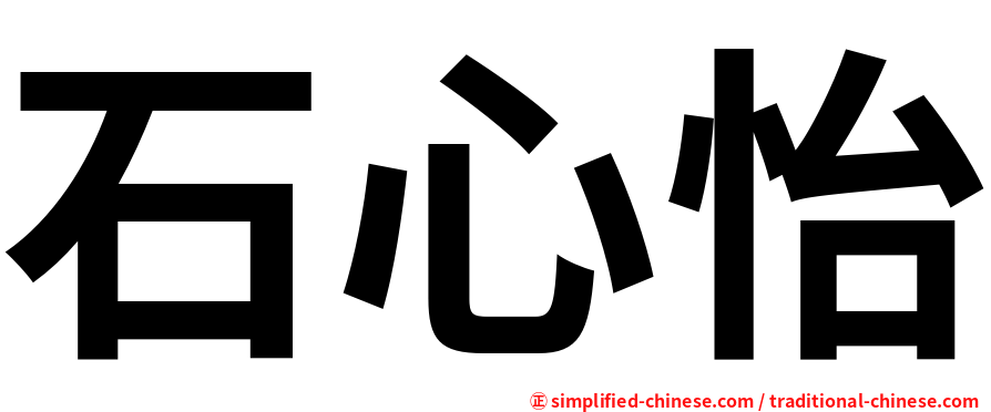 石心怡