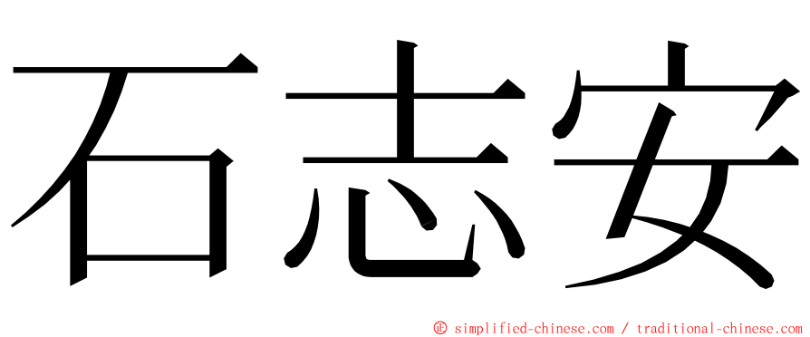石志安 ming font