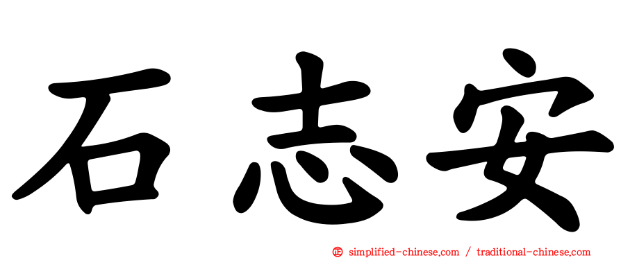 石志安