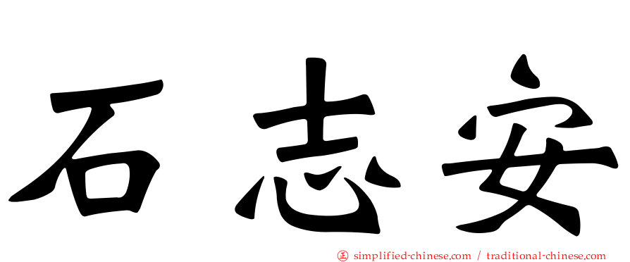 石志安