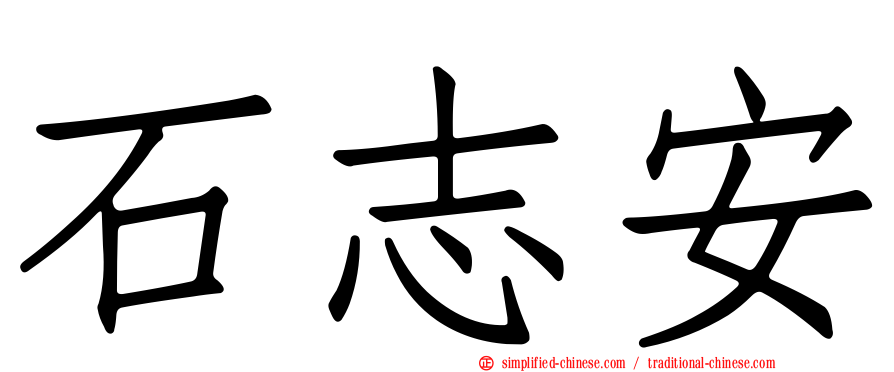 石志安
