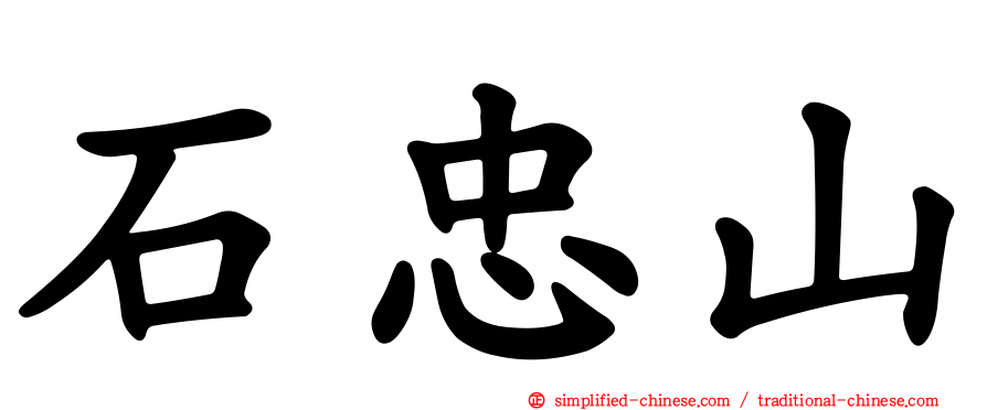 石忠山