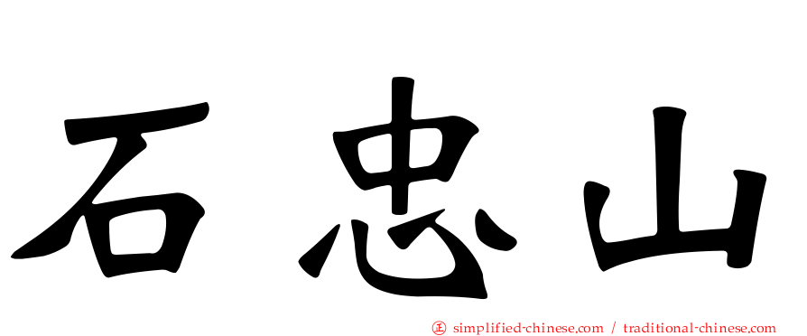 石忠山