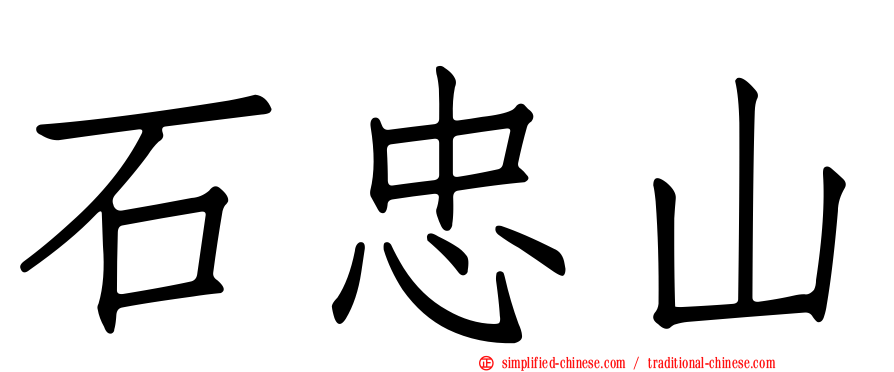 石忠山