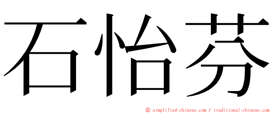 石怡芬 ming font
