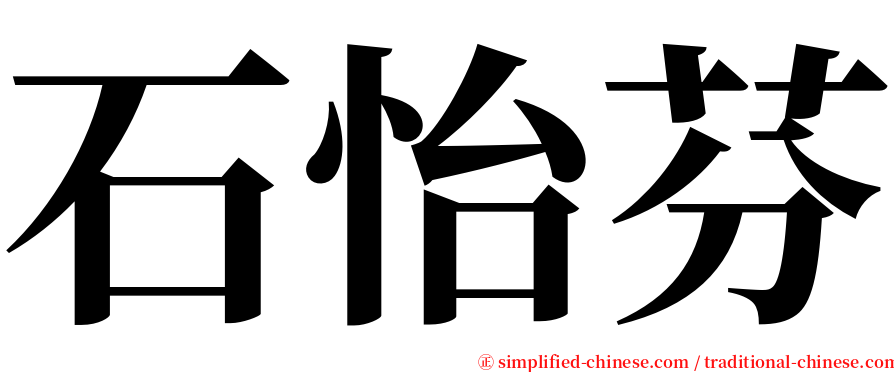 石怡芬 serif font