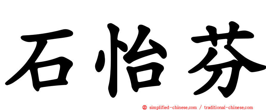 石怡芬
