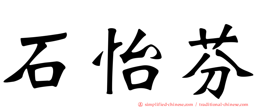 石怡芬