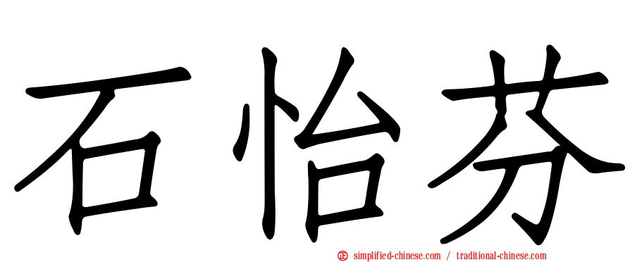 石怡芬