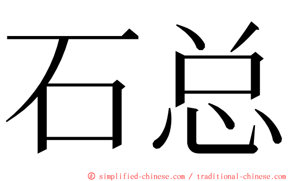 石总 ming font
