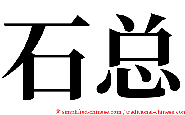 石总 serif font