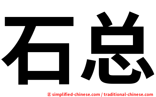 石总