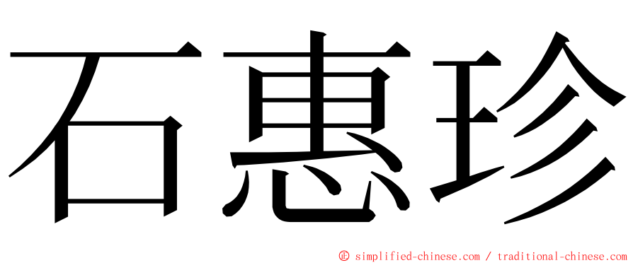 石惠珍 ming font