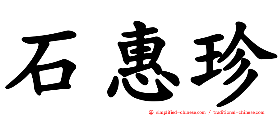 石惠珍