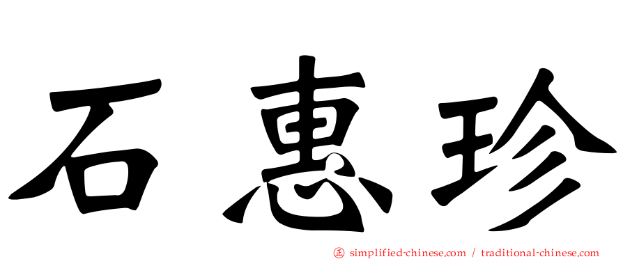 石惠珍