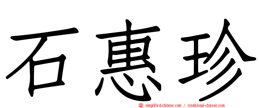 石惠珍