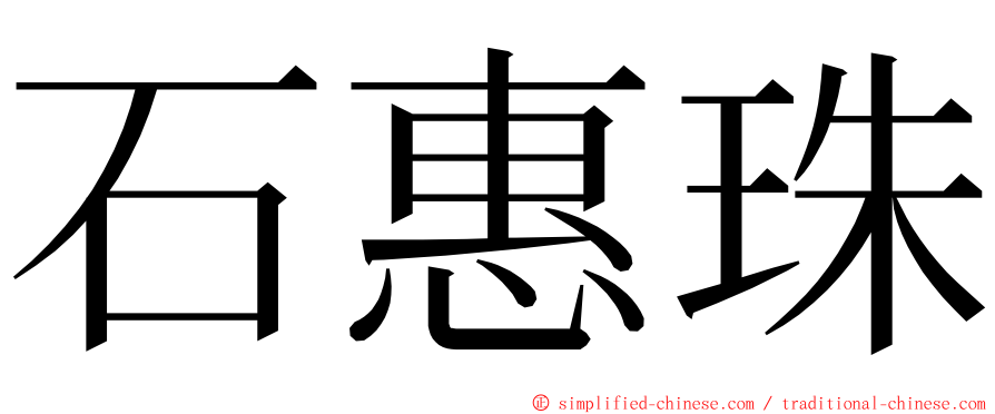 石惠珠 ming font