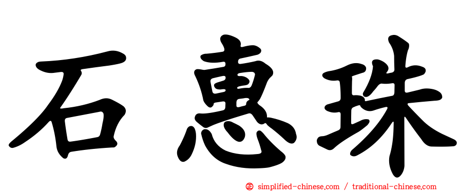 石惠珠