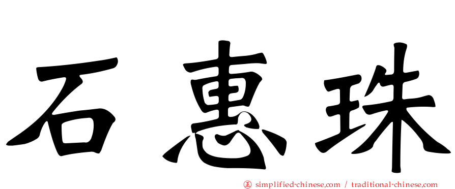 石惠珠