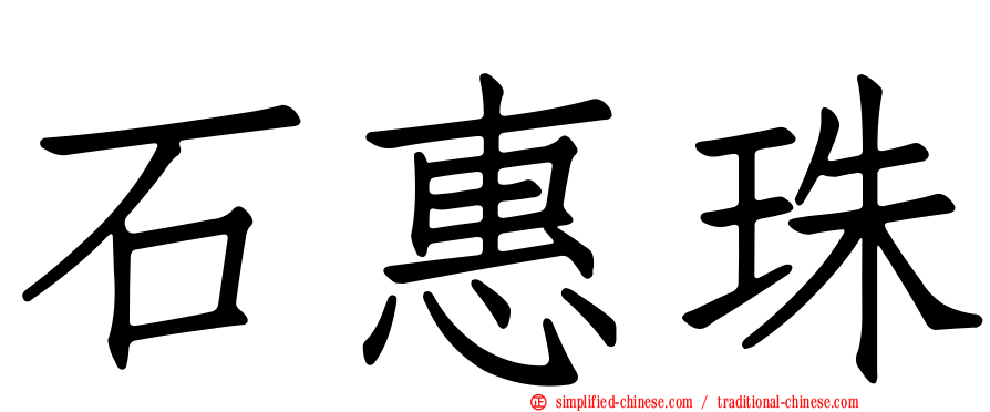 石惠珠