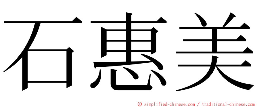 石惠美 ming font