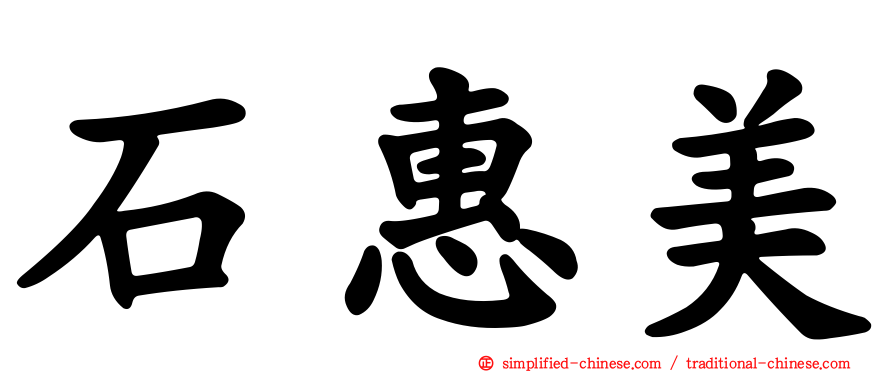 石惠美