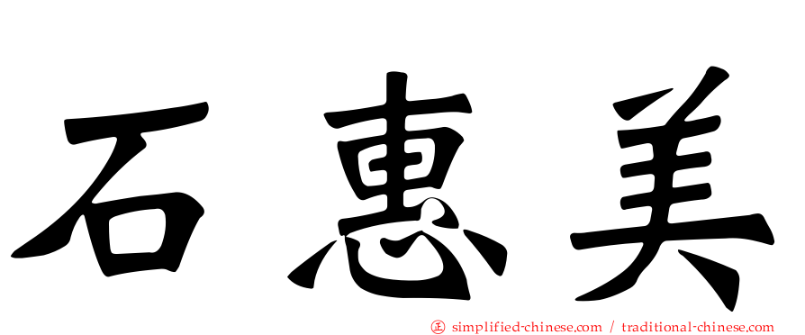 石惠美