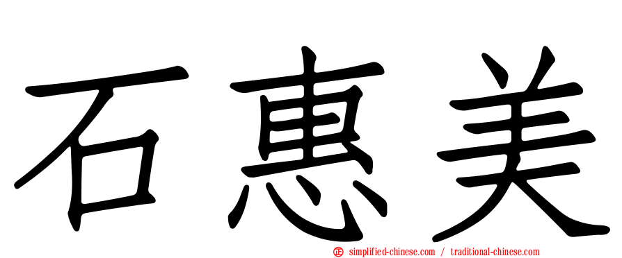 石惠美